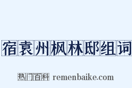 宿袁州枫林邸组词是什么意思的图片